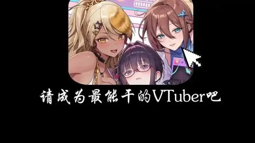 请成为最能干的VTuber吧！ 请成为最能干的VTuber吧！免费下载CG回想 封面图