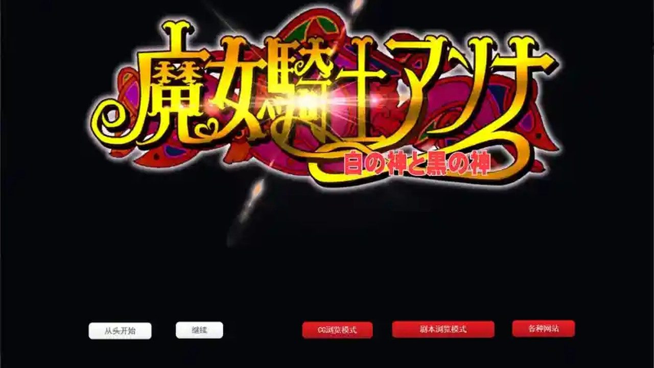 魔女骑士安娜 故事片段 内容截图